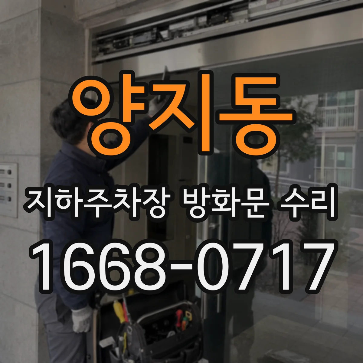 양지동 지하주차장 방화문 수리
