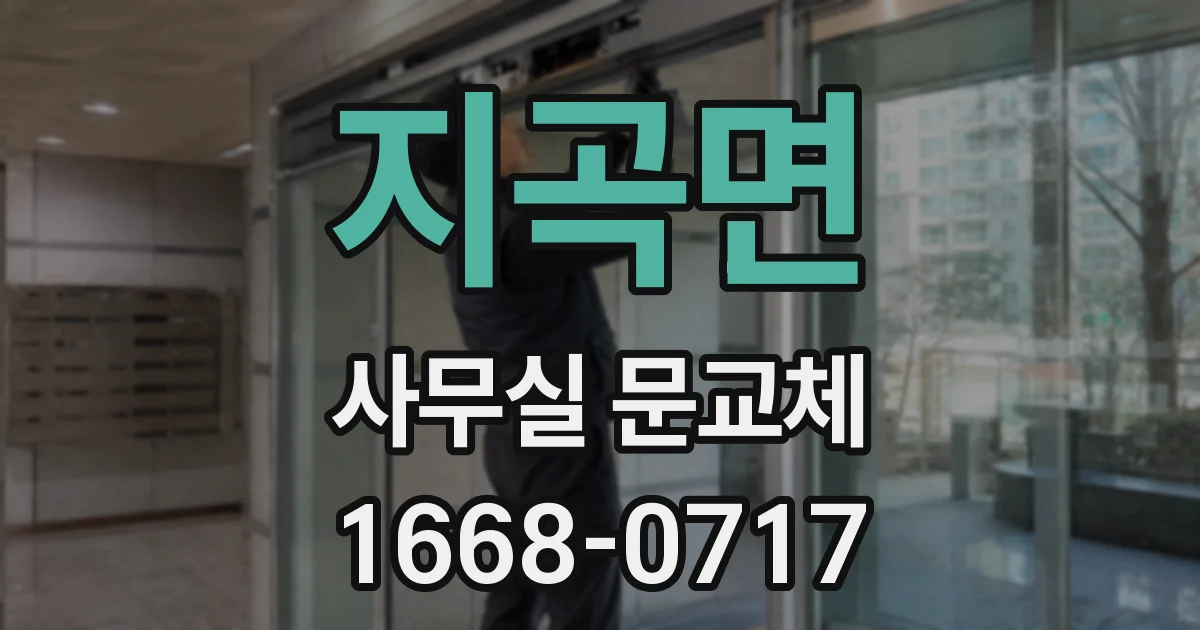 지곡면 사무실 문교체
