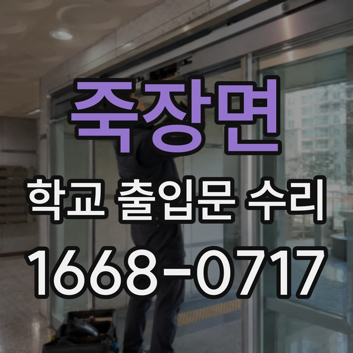죽장면 학교 출입문 수리