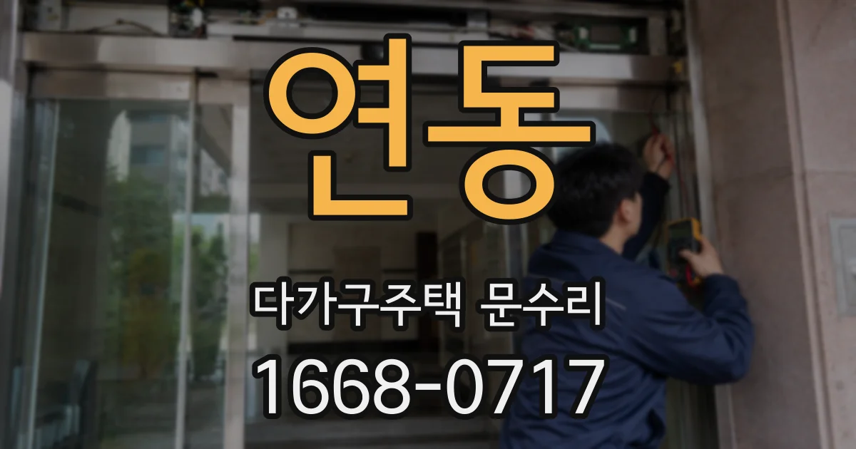 연동 다가구주택 문수리