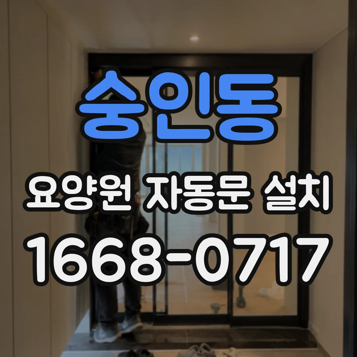 숭인동 요양원 자동문 설치