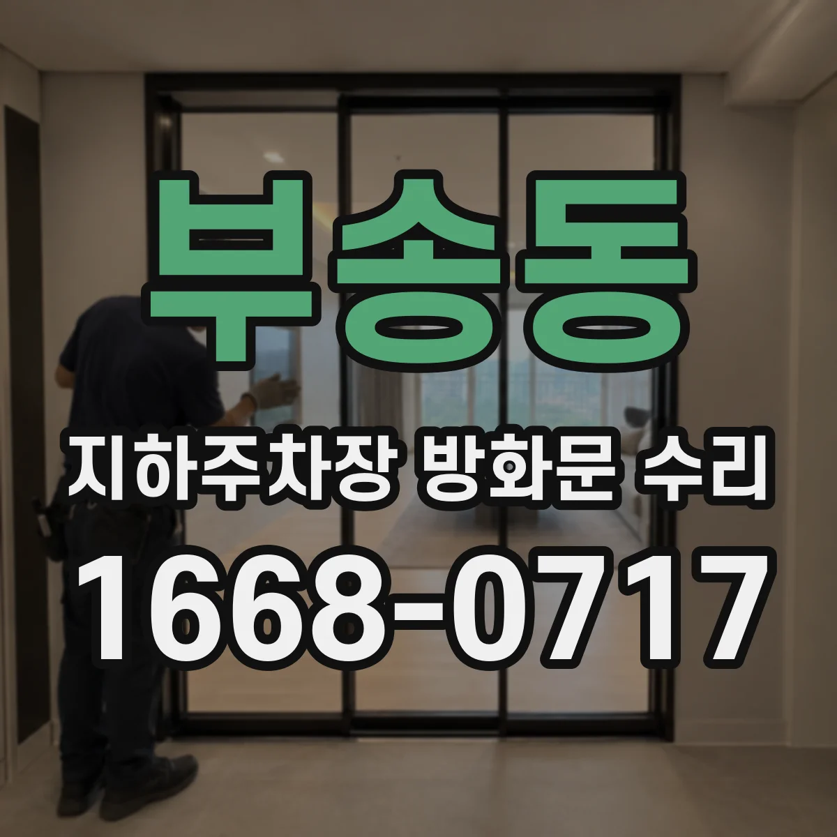 부송동 지하주차장 방화문 수리