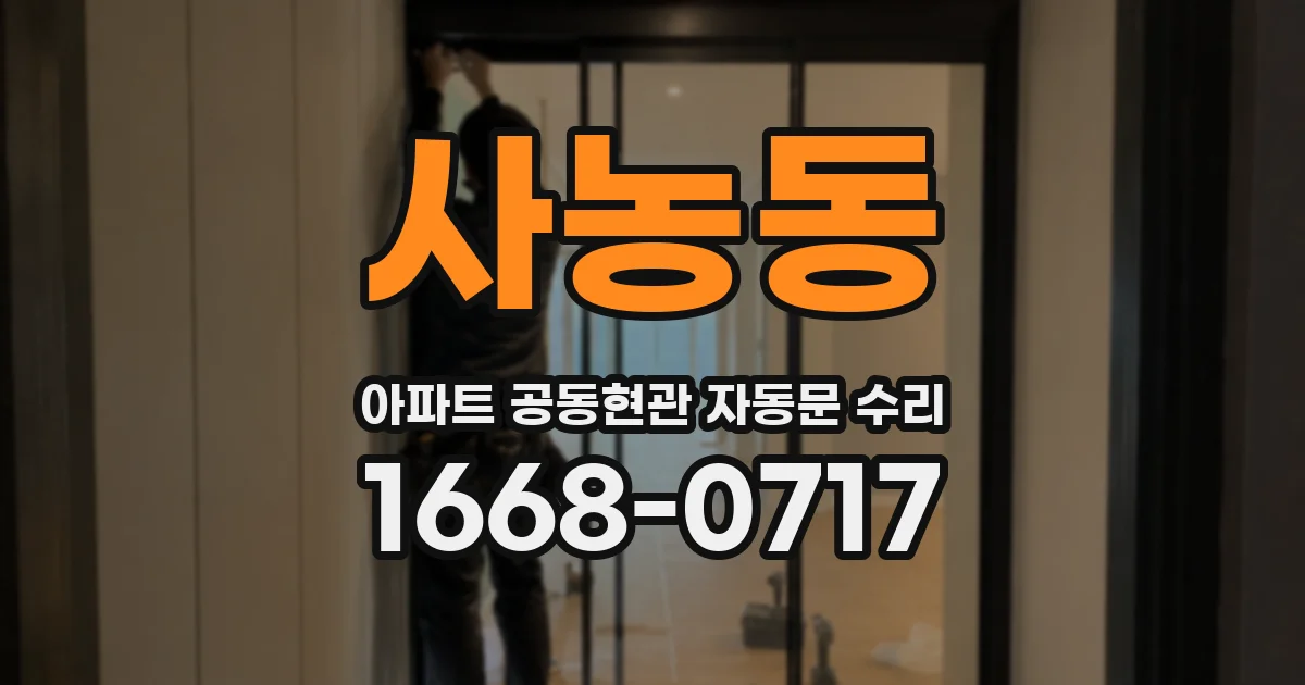 사농동 아파트 공동현관 자동문 수리