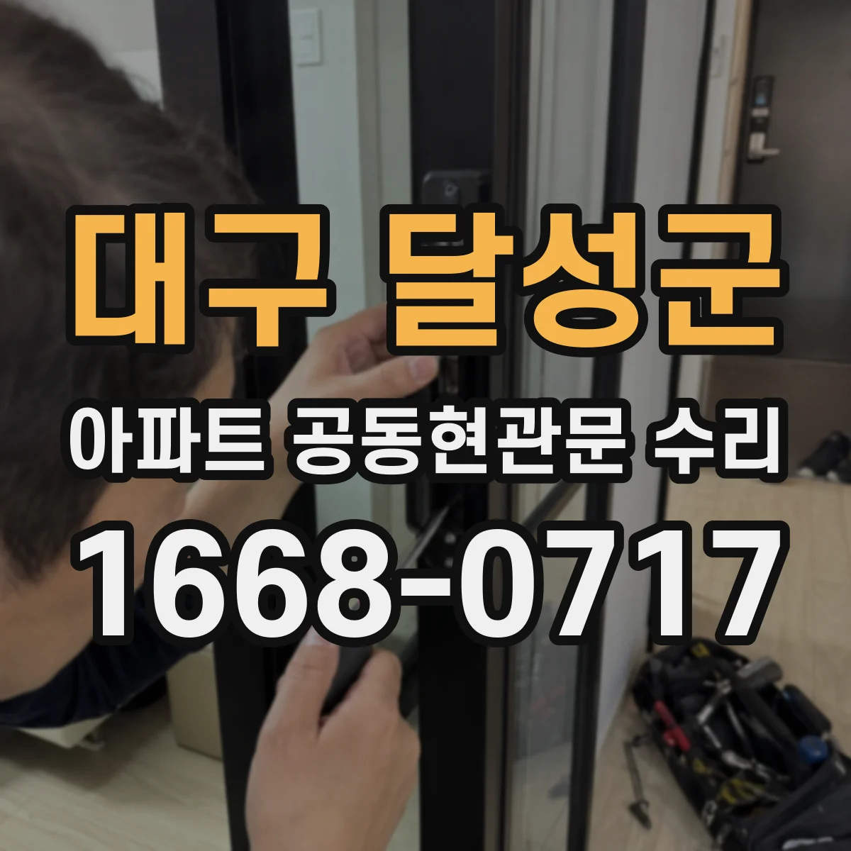 대구 달성군 아파트 공동현관문 수리
