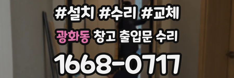 광화동 창고 출입문 수리