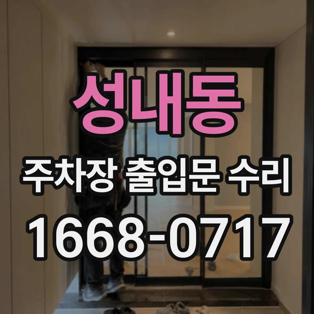성내동 주차장 출입문 수리