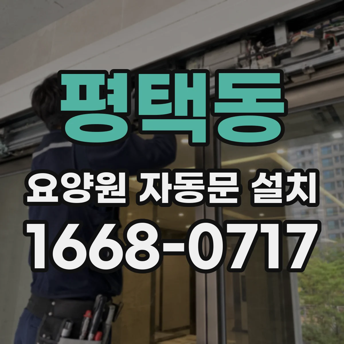 평택동 요양원 자동문 설치
