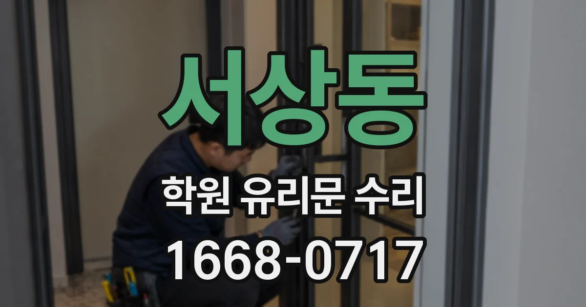 서상동 학원 유리문 수리