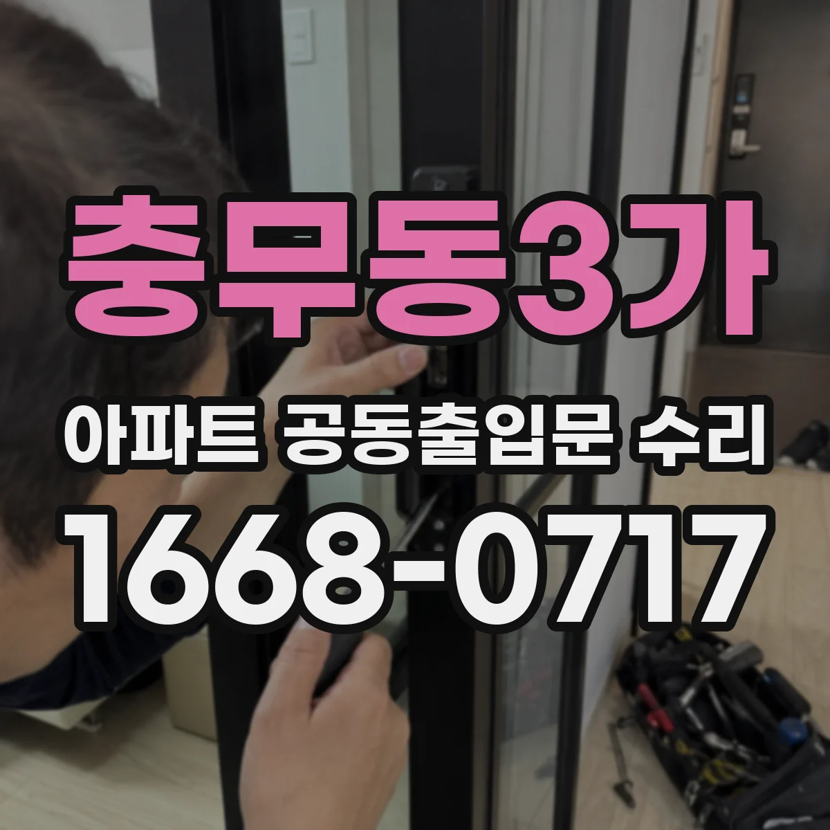 충무동3가 아파트 공동출입문 수리