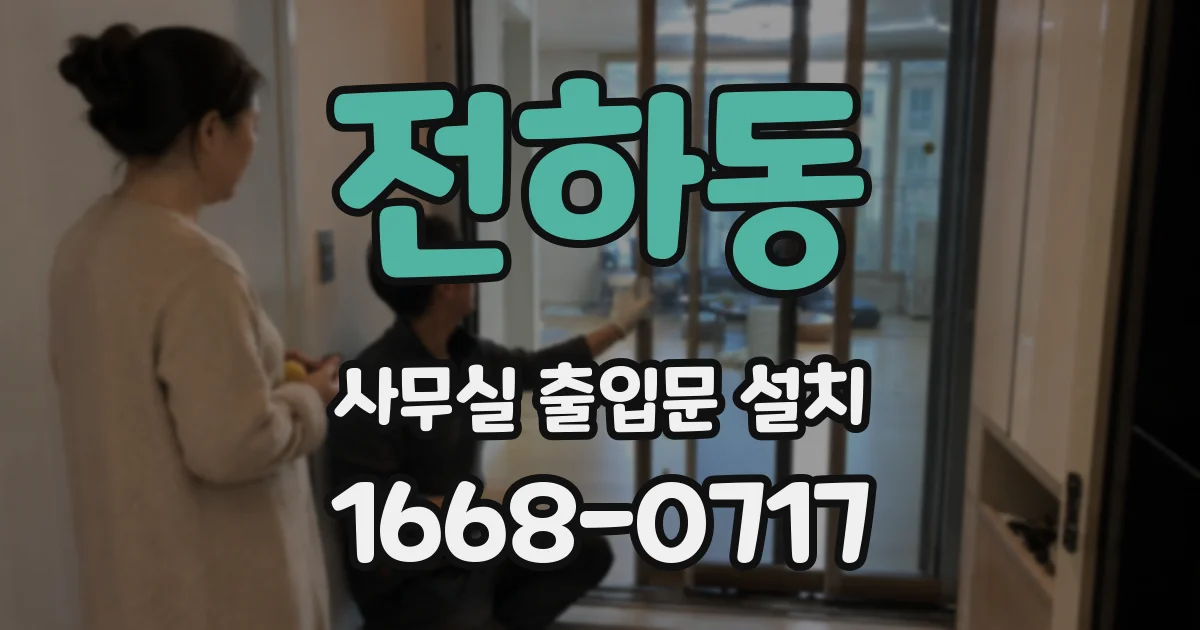 전하동 사무실 출입문 설치