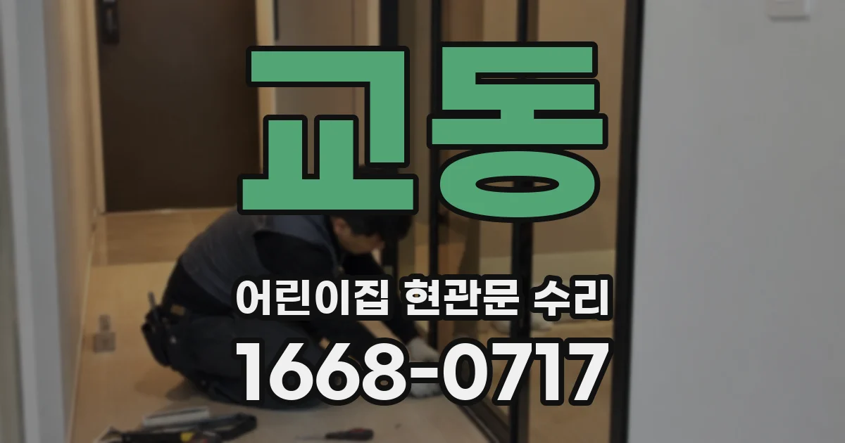 교동 어린이집 현관문 수리