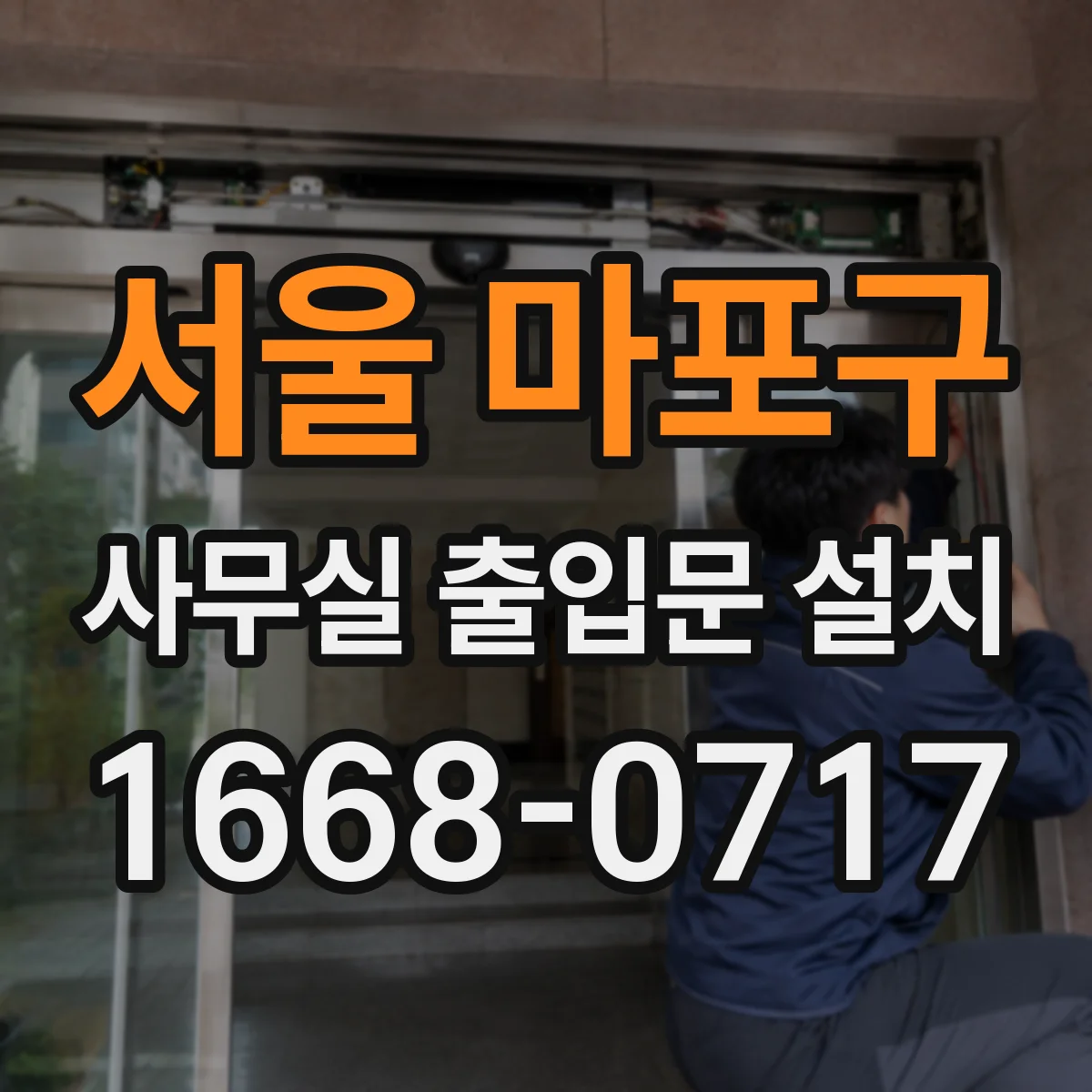 서울 마포구 사무실 출입문 설치