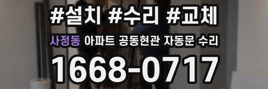 사정동 아파트 공동현관 자동문 수리
