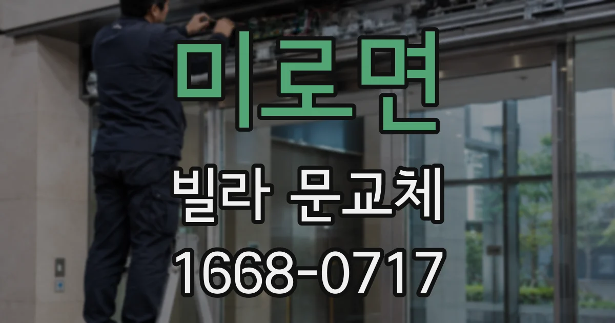 미로면 빌라 문교체