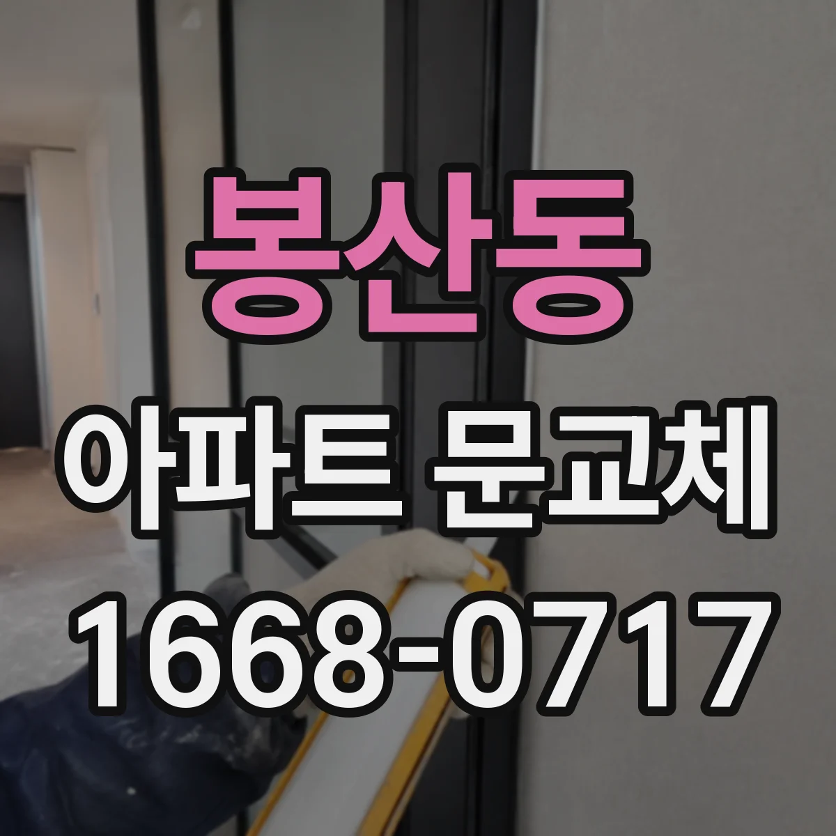봉산동 아파트 문교체