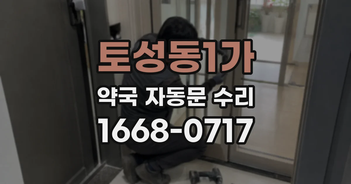 토성동1가 약국 자동문 수리