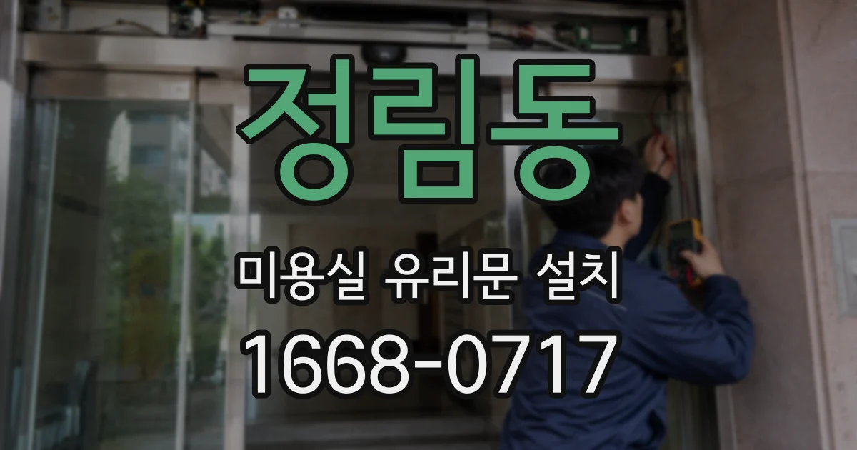 정림동 미용실 유리문 설치