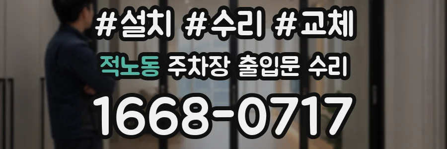 적노동 주차장 출입문 수리