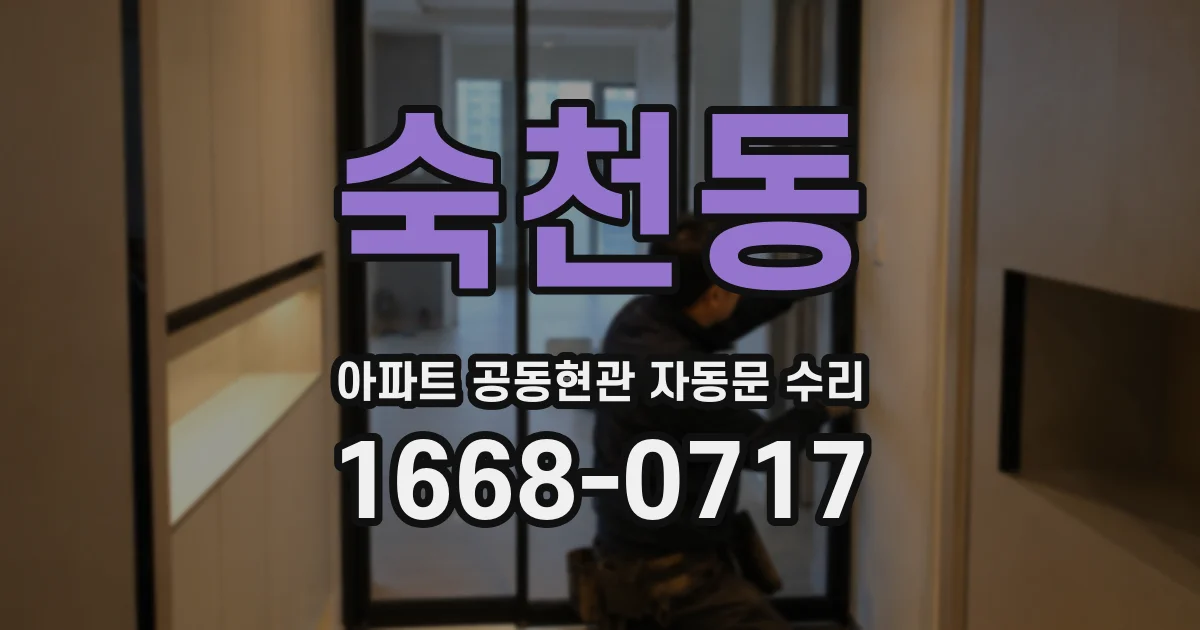 숙천동 아파트 공동현관 자동문 수리