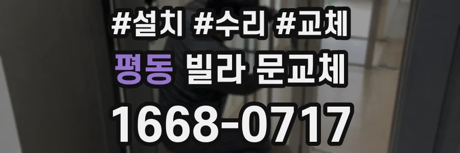평동 빌라 문교체