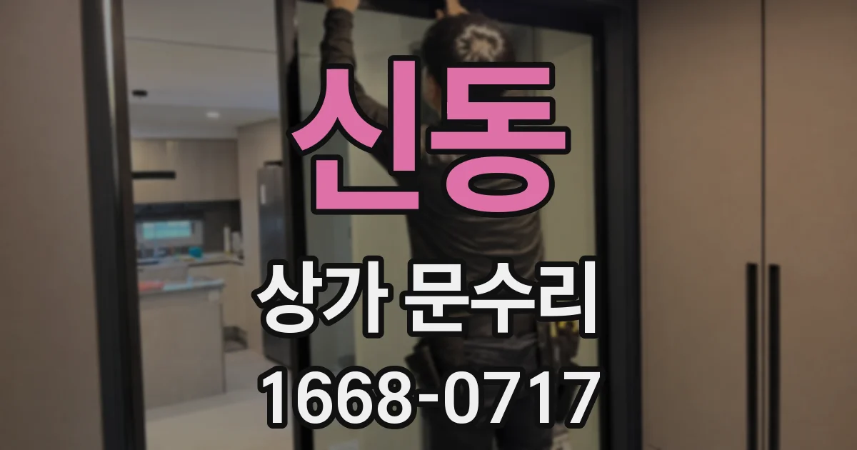 신동 상가 문수리