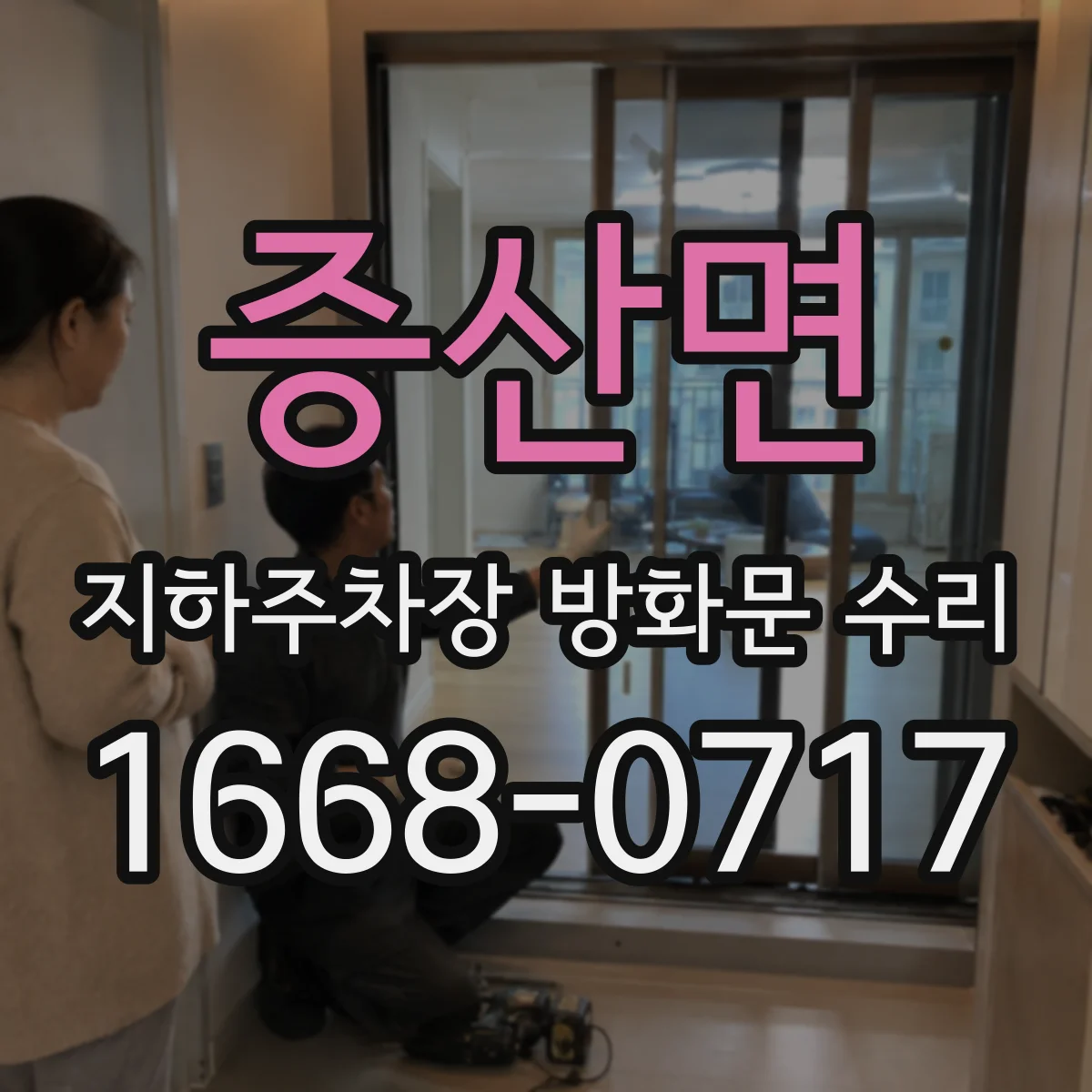 증산면 지하주차장 방화문 수리