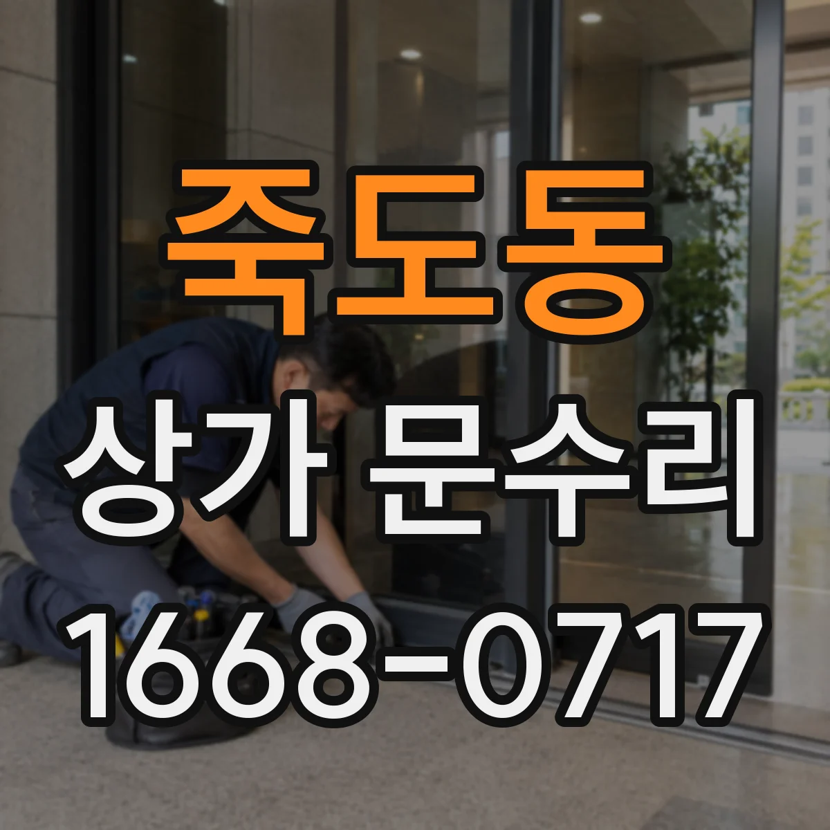 죽도동 상가 문수리