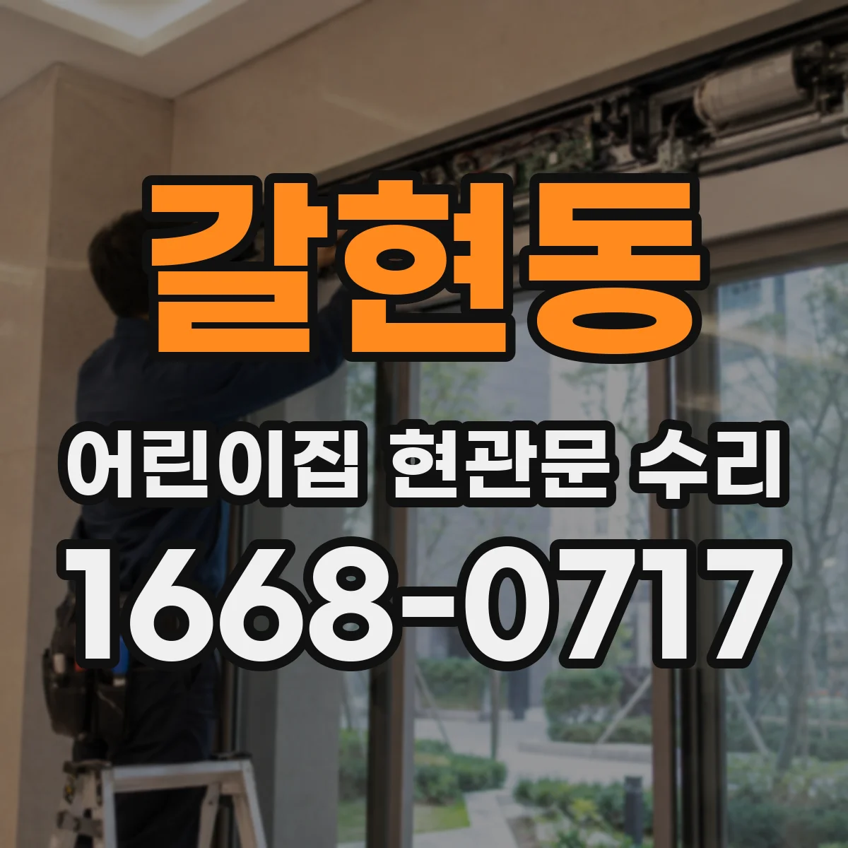 갈현동 어린이집 현관문 수리