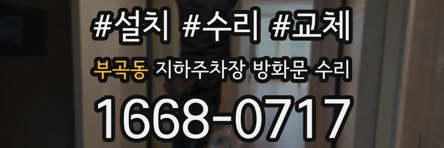 부곡동 지하주차장 방화문 수리