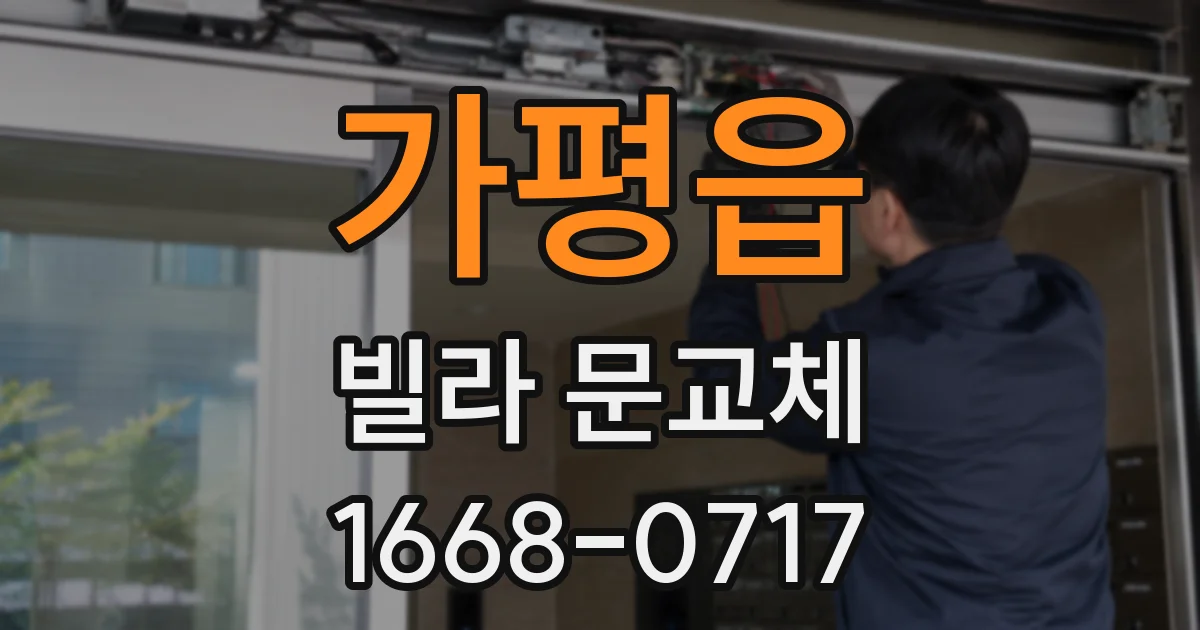 가평읍 빌라 문교체