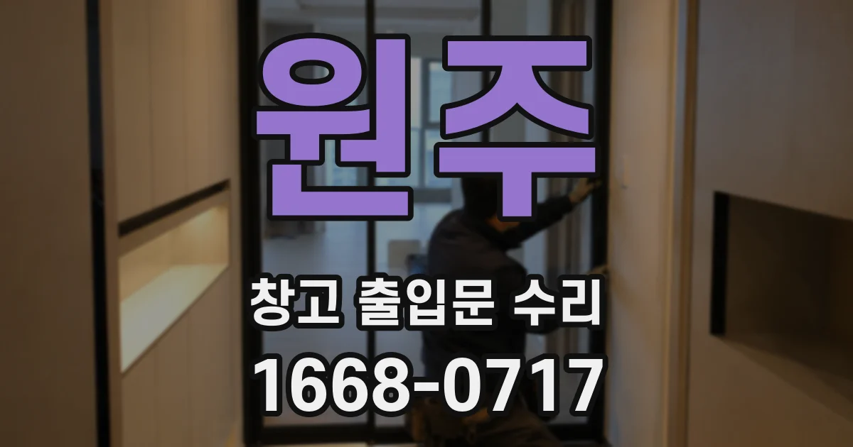 원주 창고 출입문 수리