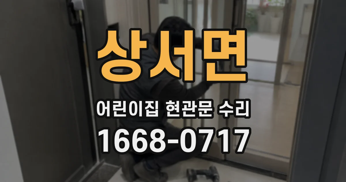 상서면 어린이집 현관문 수리