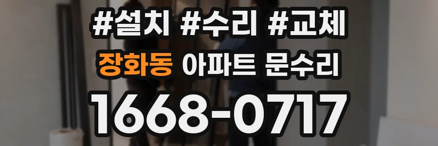 장화동 아파트 문수리