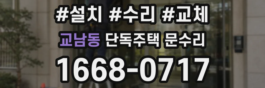 교남동 단독주택 문수리