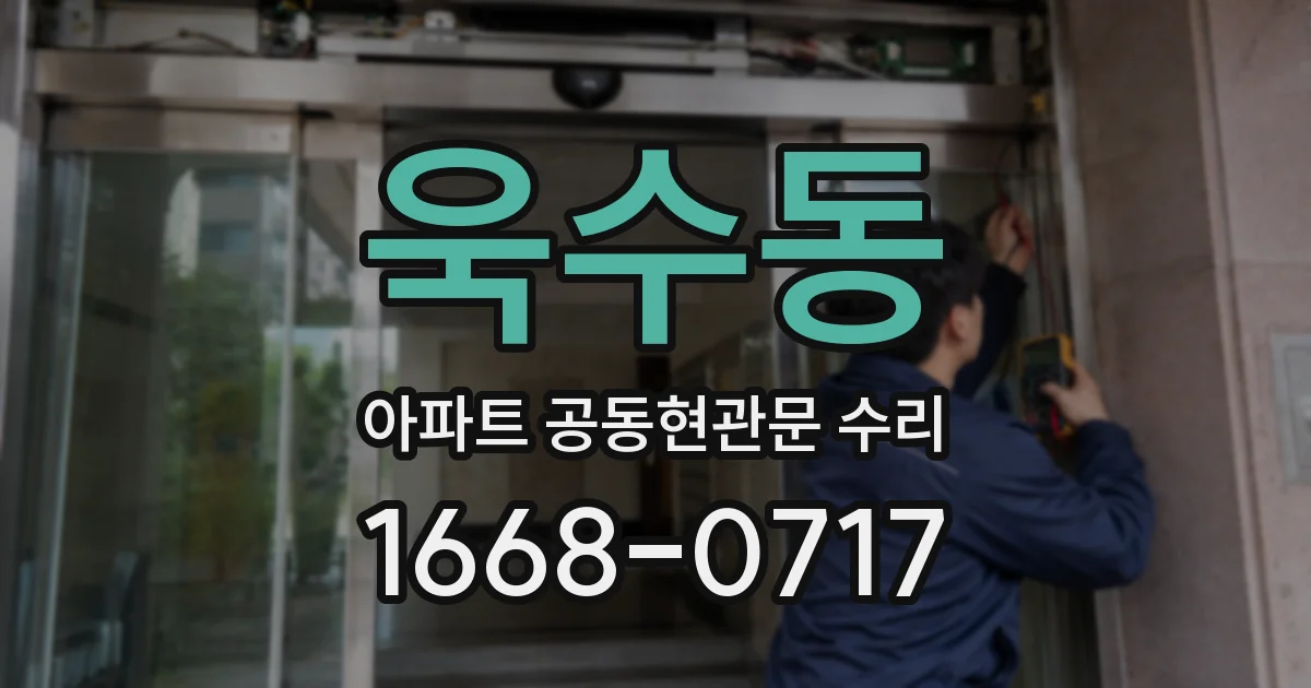 욱수동 아파트 공동현관문 수리