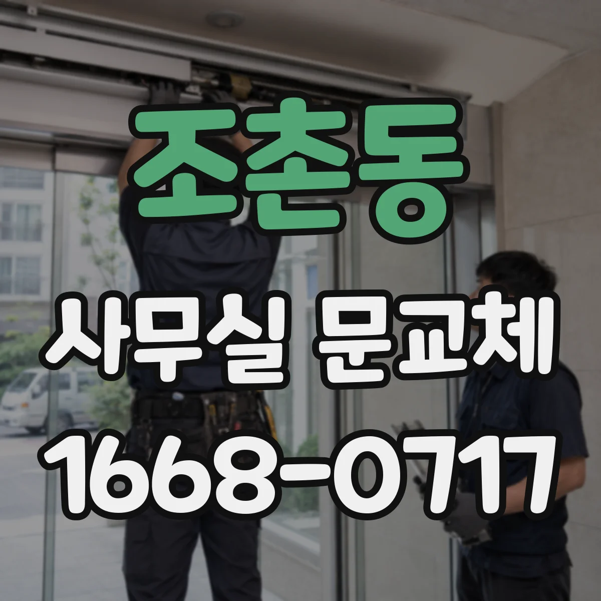 조촌동 사무실 문교체