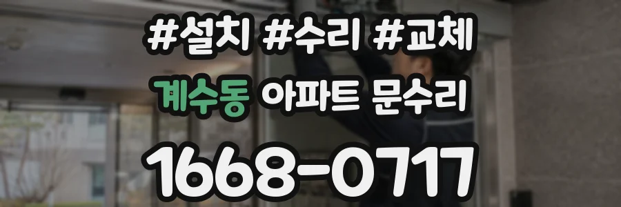 계수동 아파트 문수리
