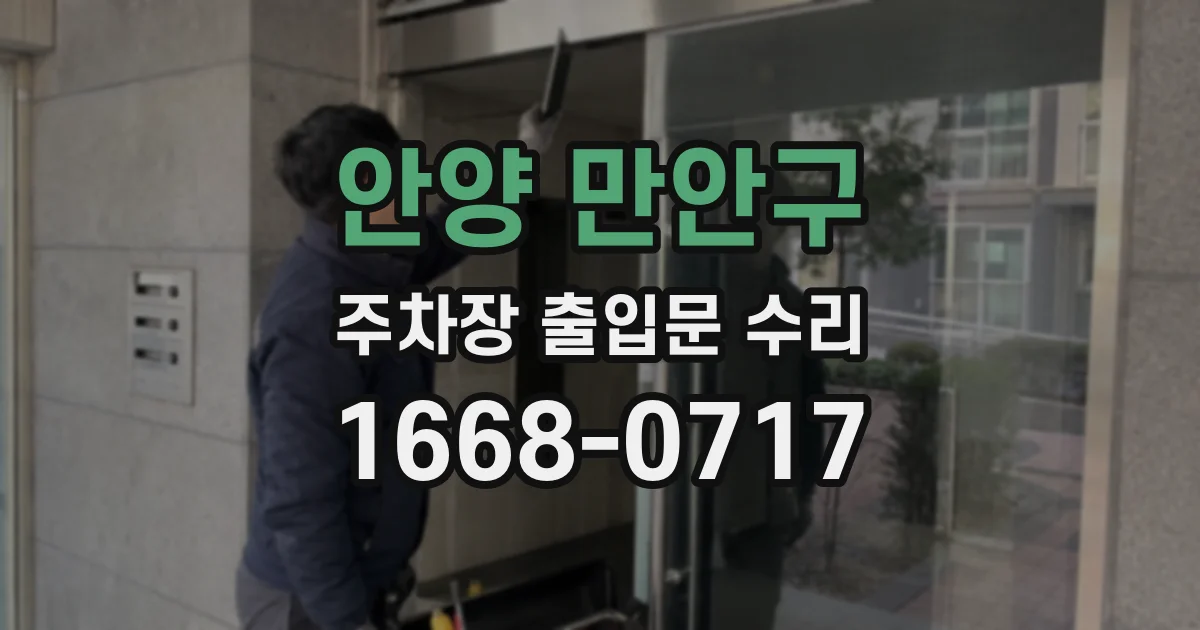 안양 만안구 주차장 출입문 수리