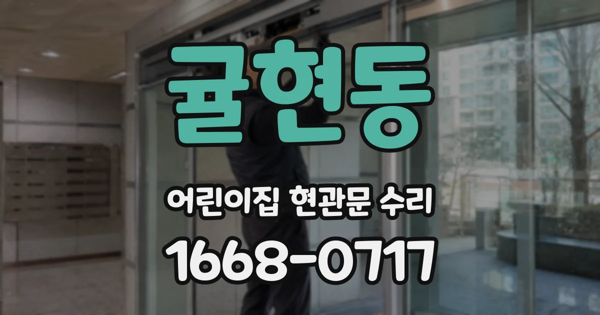 귤현동 어린이집 현관문 수리