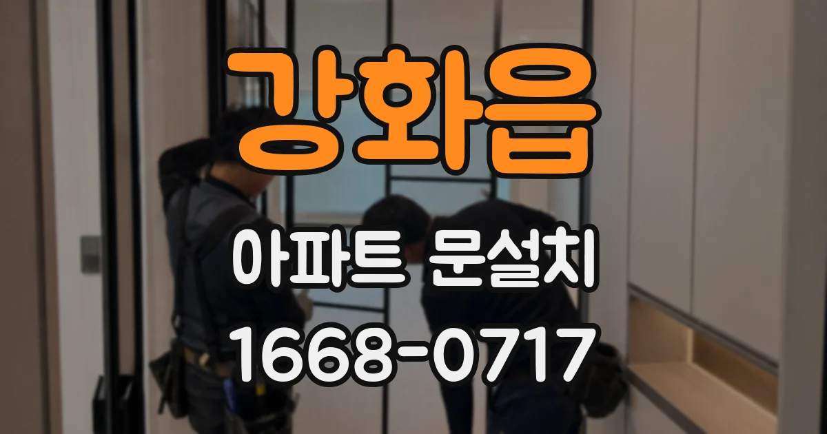 강화읍 아파트 문설치