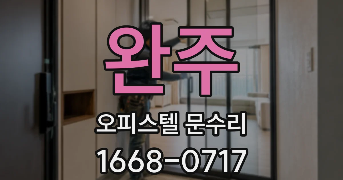 완주 오피스텔 문수리