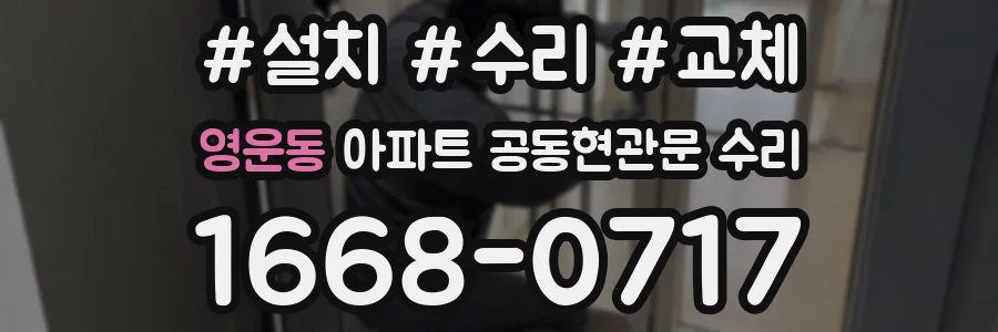 영운동 아파트 공동현관문 수리