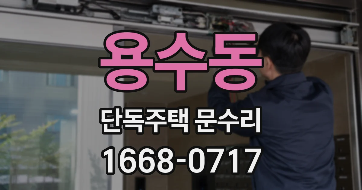 용수동 단독주택 문수리