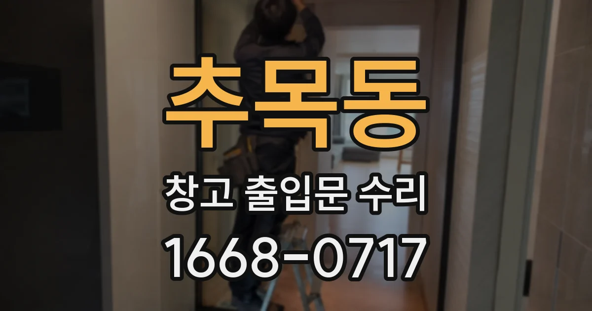 추목동 창고 출입문 수리