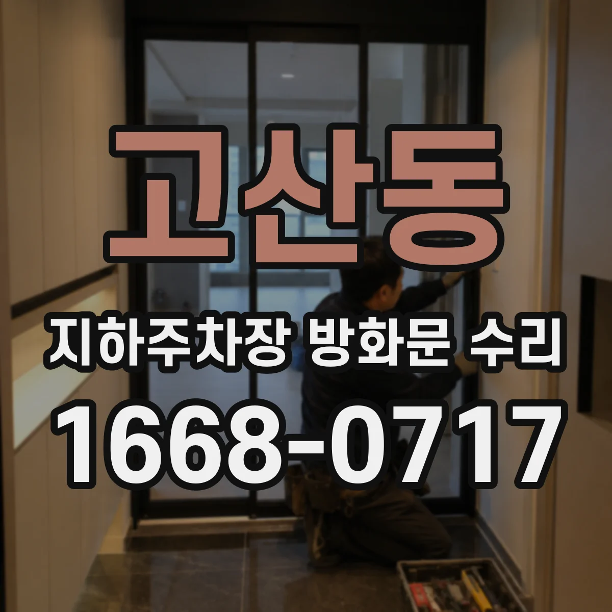고산동 지하주차장 방화문 수리