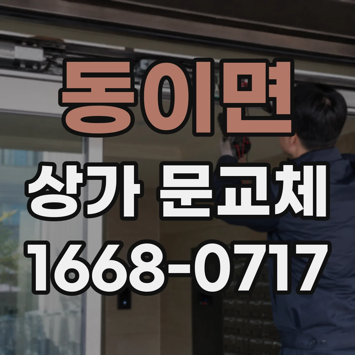 동이면 상가 문교체
