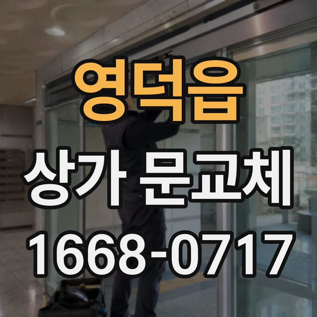 영덕읍 상가 문교체