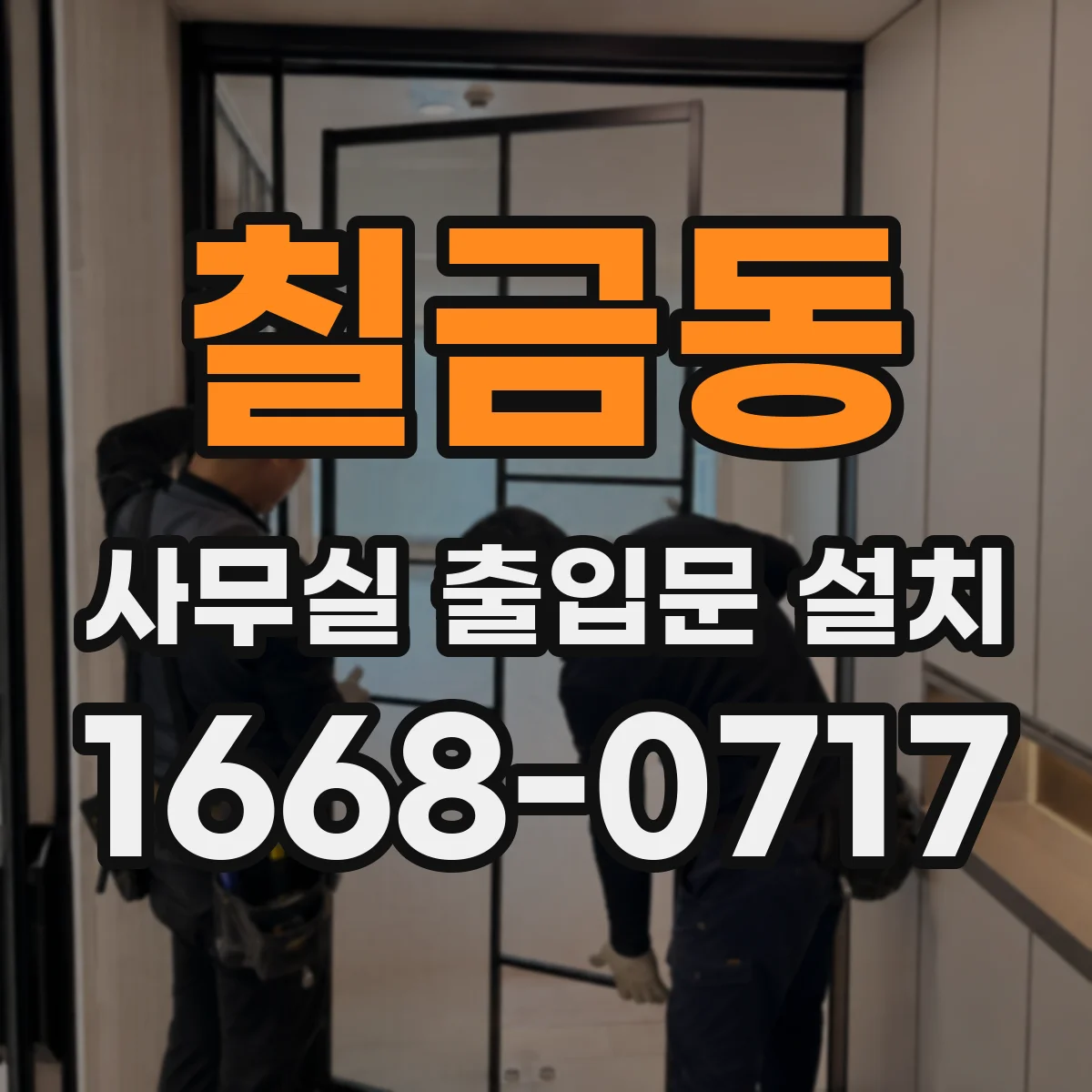 칠금동 사무실 출입문 설치