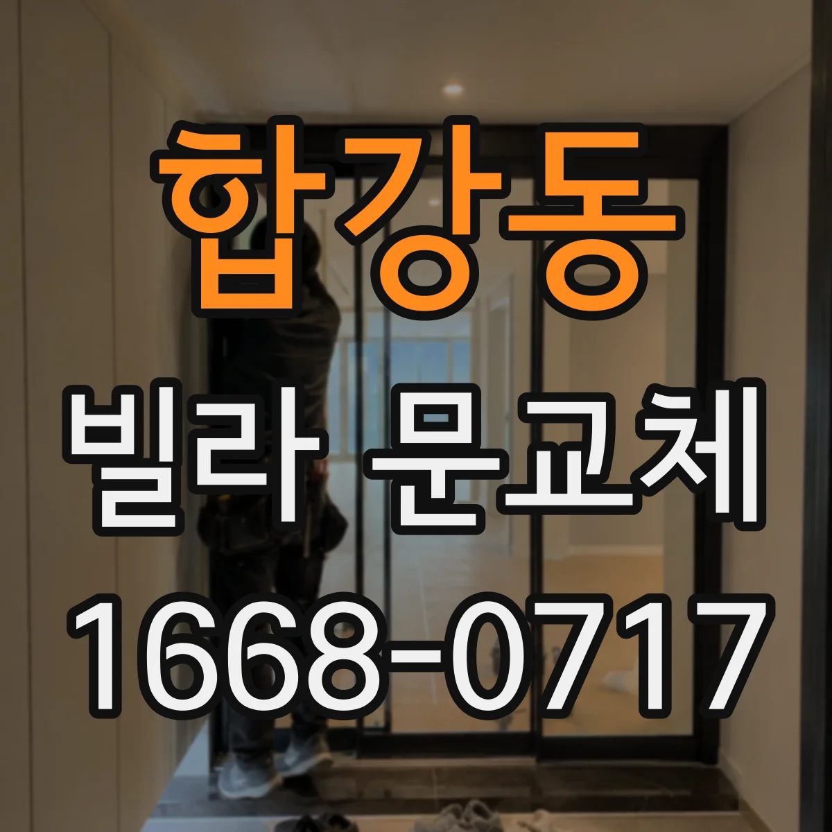 합강동 빌라 문교체