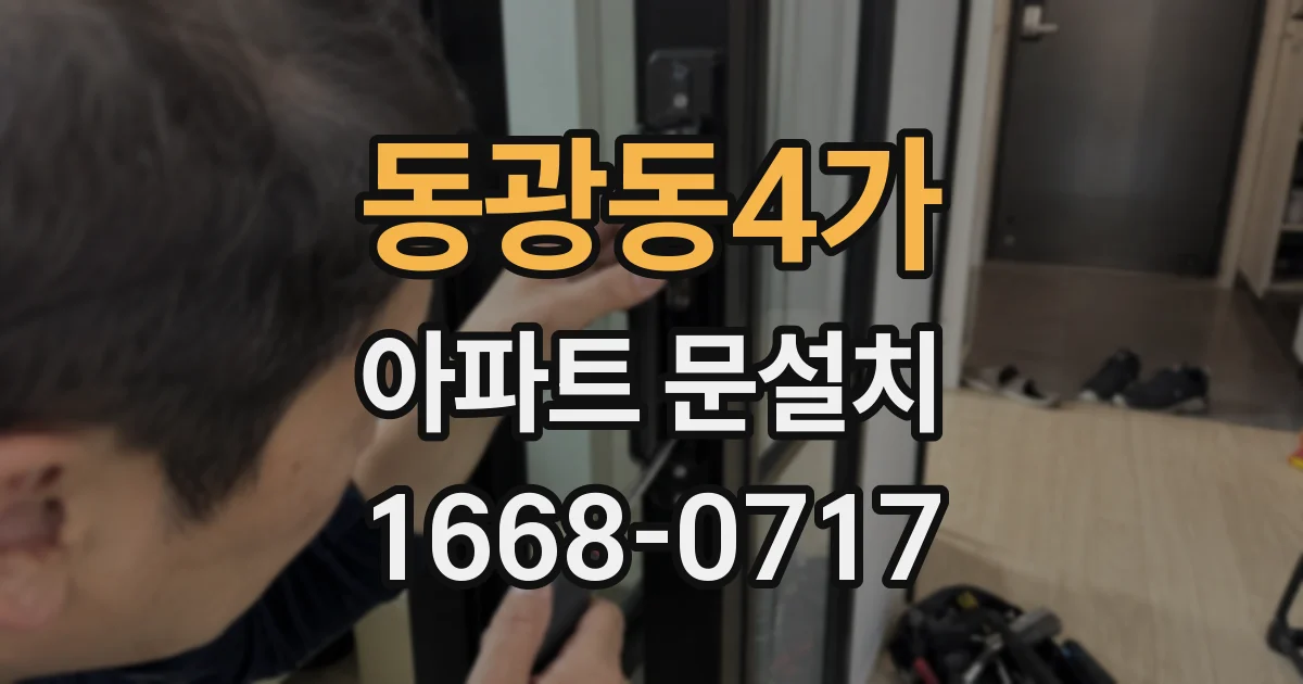 동광동4가 아파트 문설치